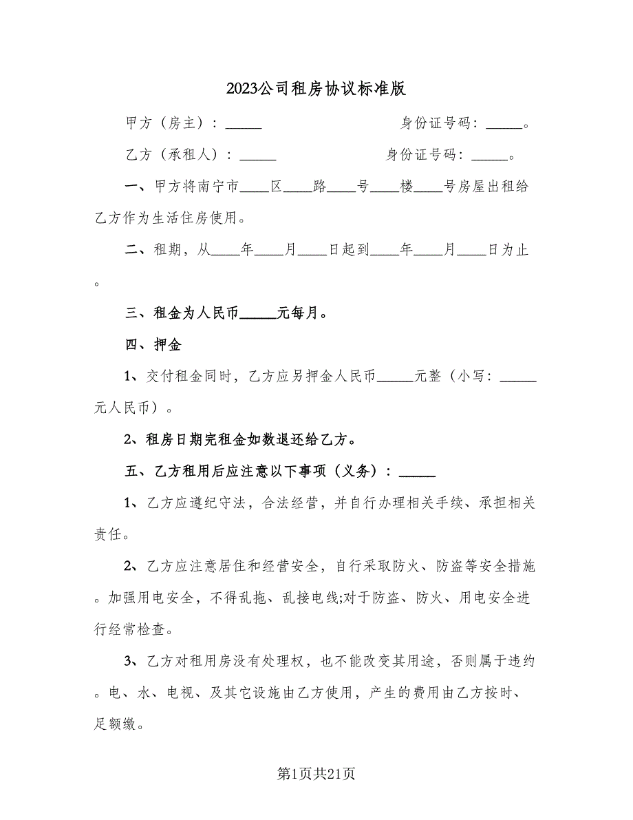 2023公司租房协议标准版（九篇）_第1页