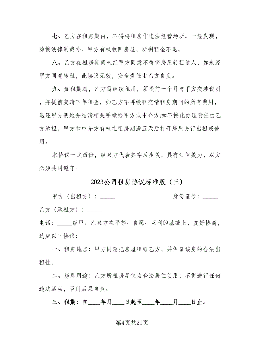 2023公司租房协议标准版（九篇）_第4页