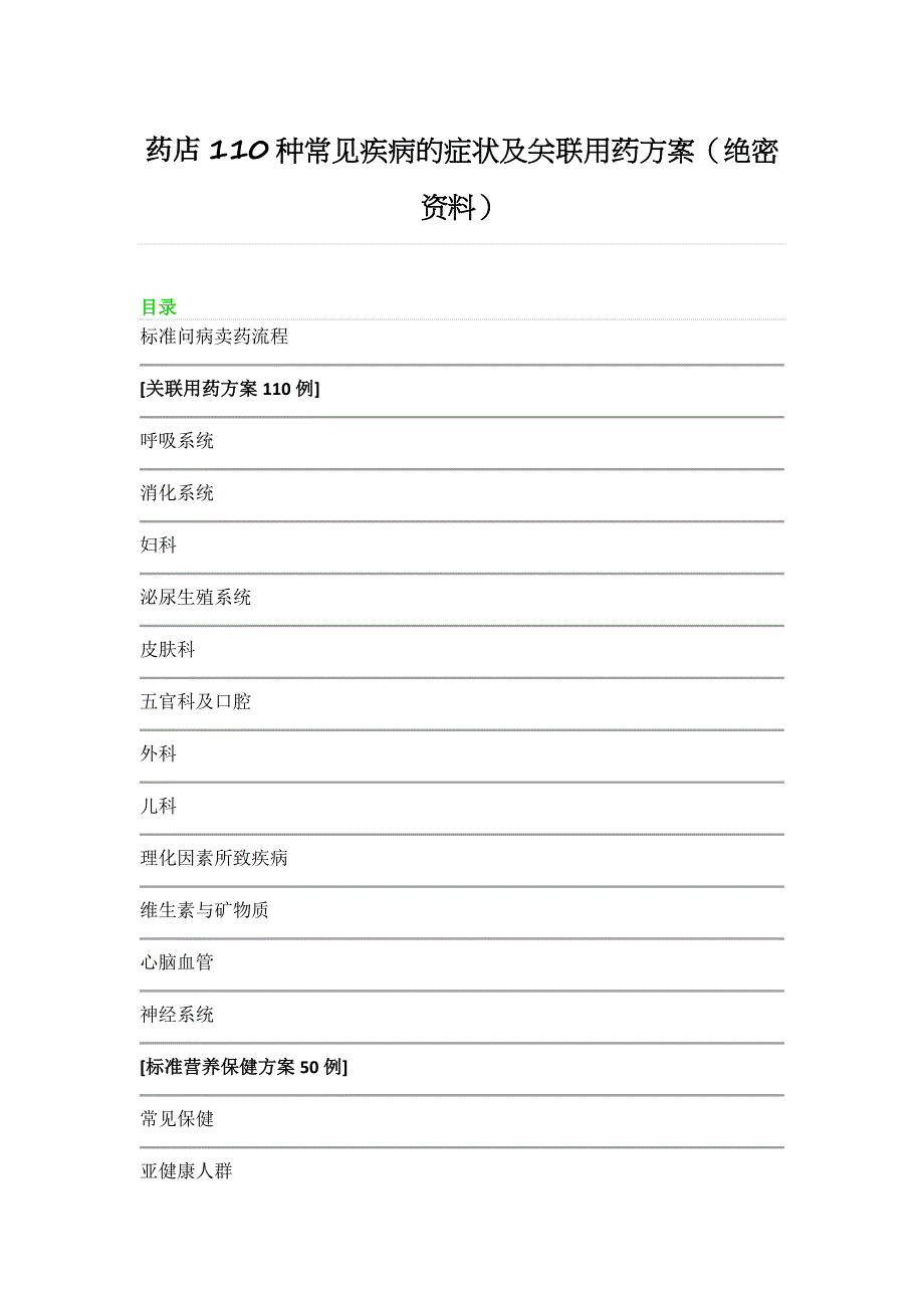 药店110种常见疾病的症状及关联用药方案.doc_第1页