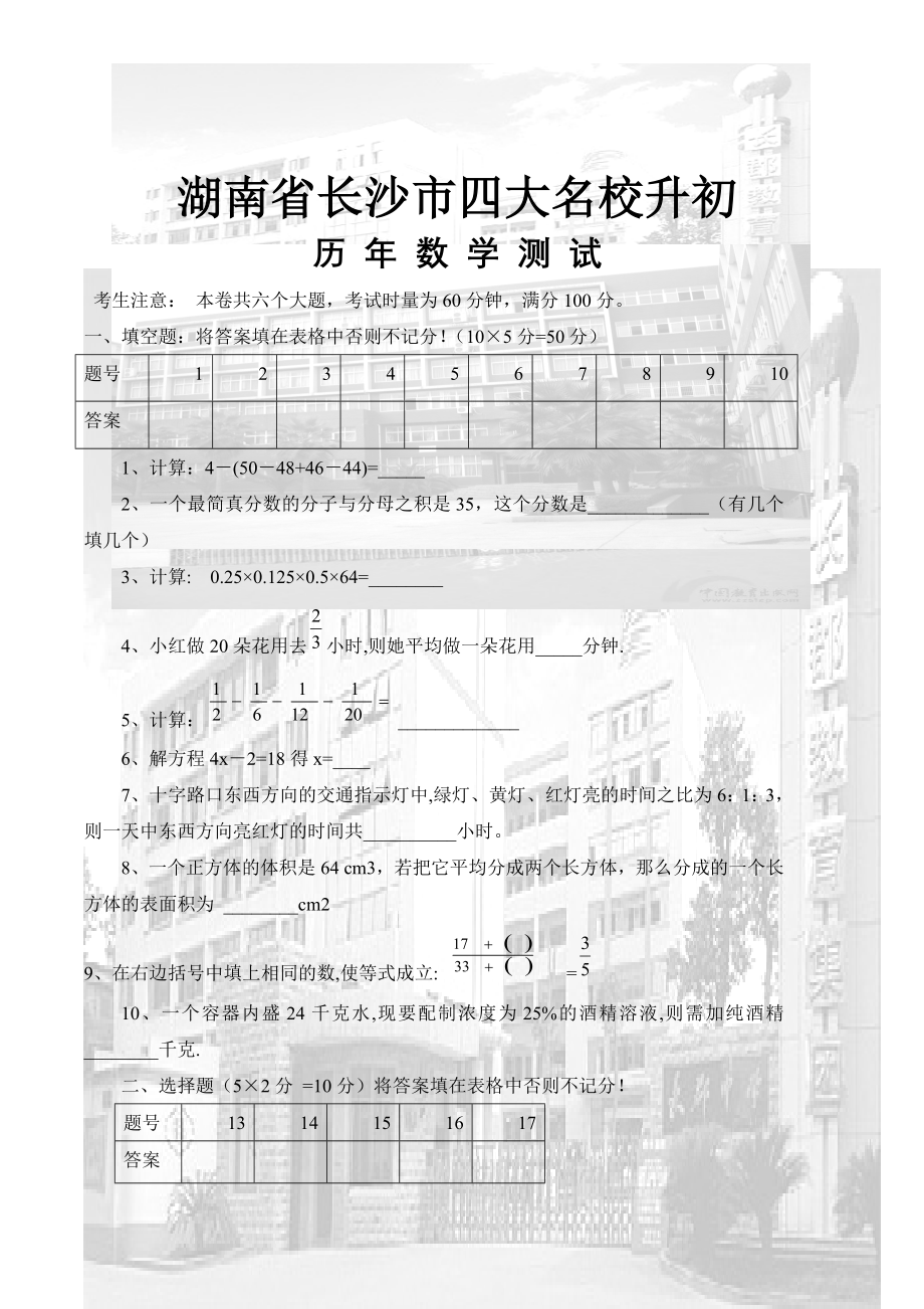 湖南省长沙市四大名校小升初数学真题.doc_第1页