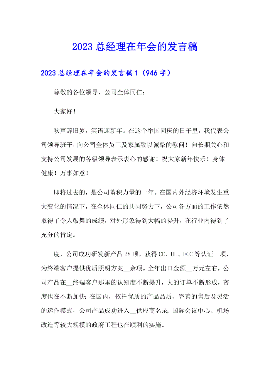 2023总经理在年会的发言稿_第1页