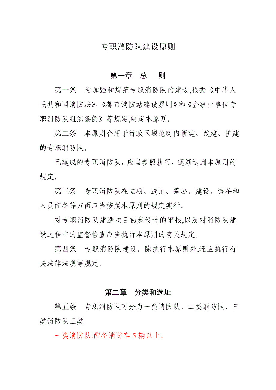 专职消防队建设标准_第1页