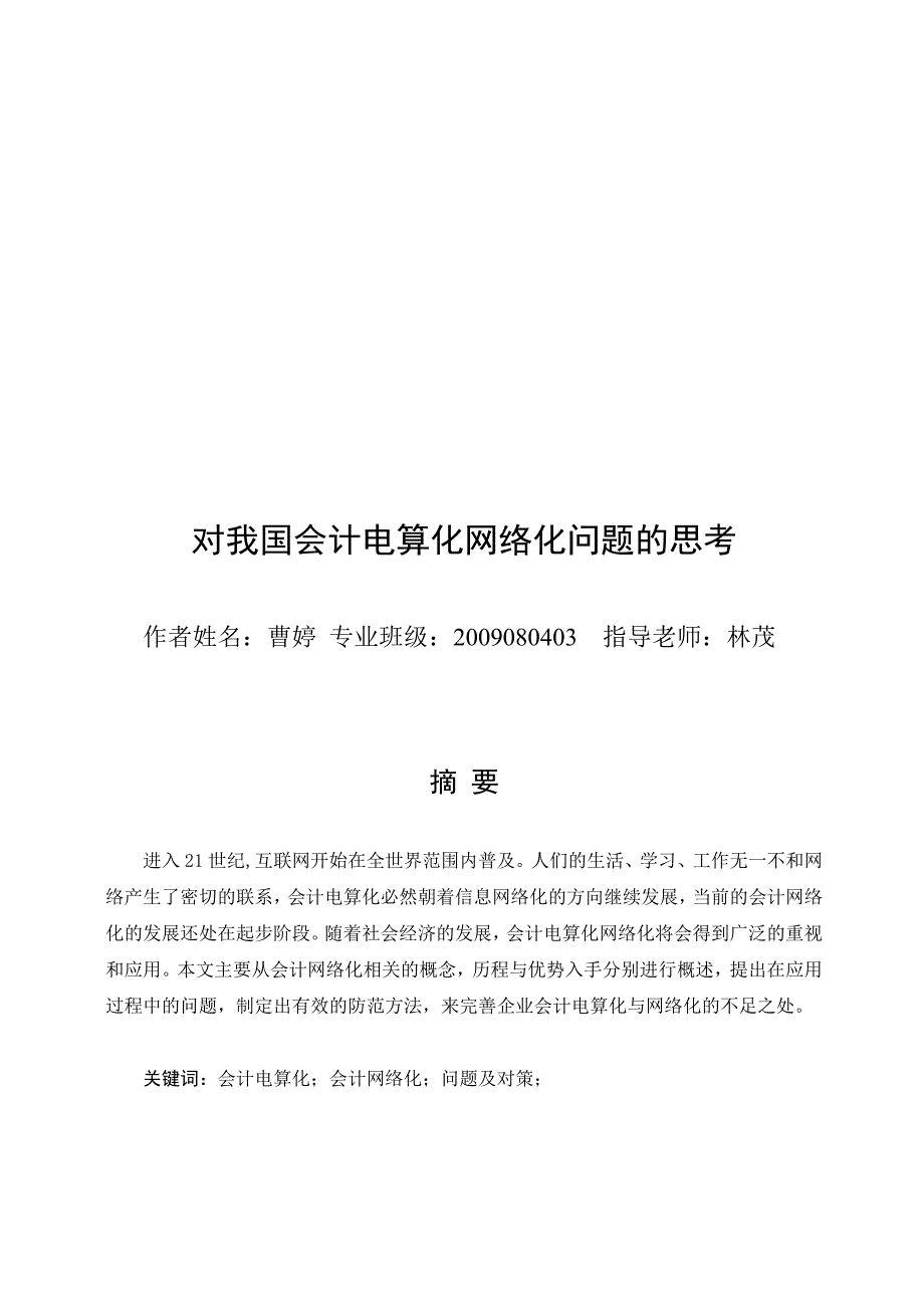 对我国会计电算化网络化问题的思考5.doc_第1页