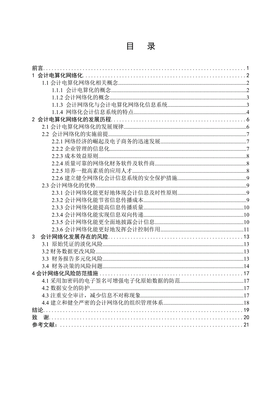 对我国会计电算化网络化问题的思考5.doc_第3页