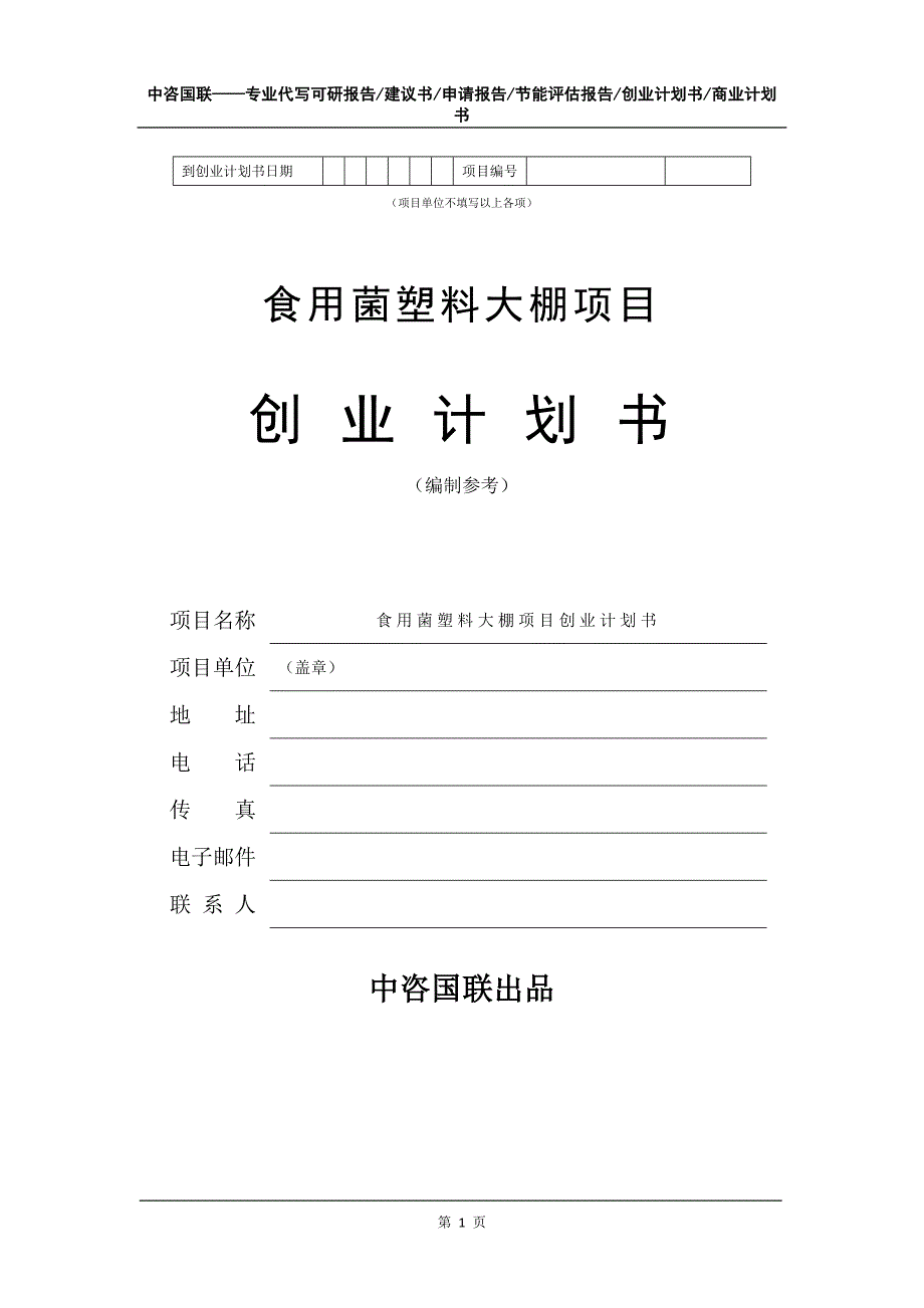 食用菌塑料大棚项目创业计划书写作模板_第2页