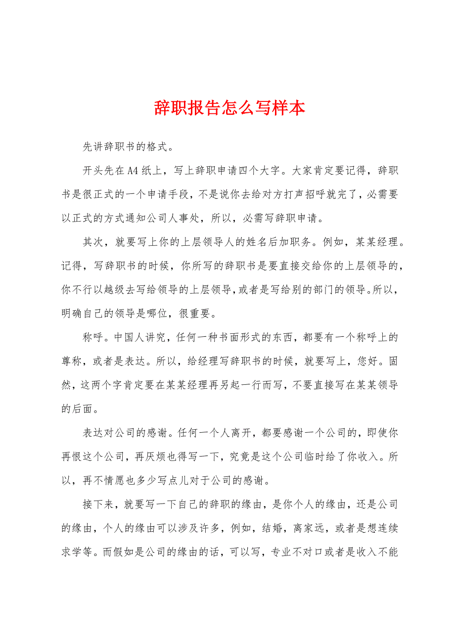 辞职报告怎么写样本.docx_第1页