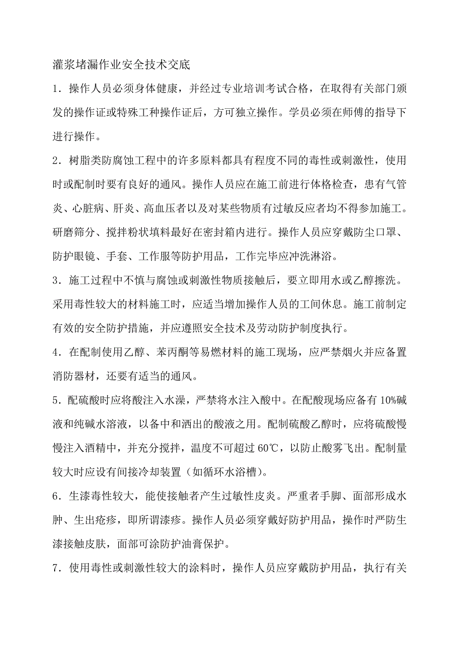 灌浆堵漏作业安全技术交底_第1页