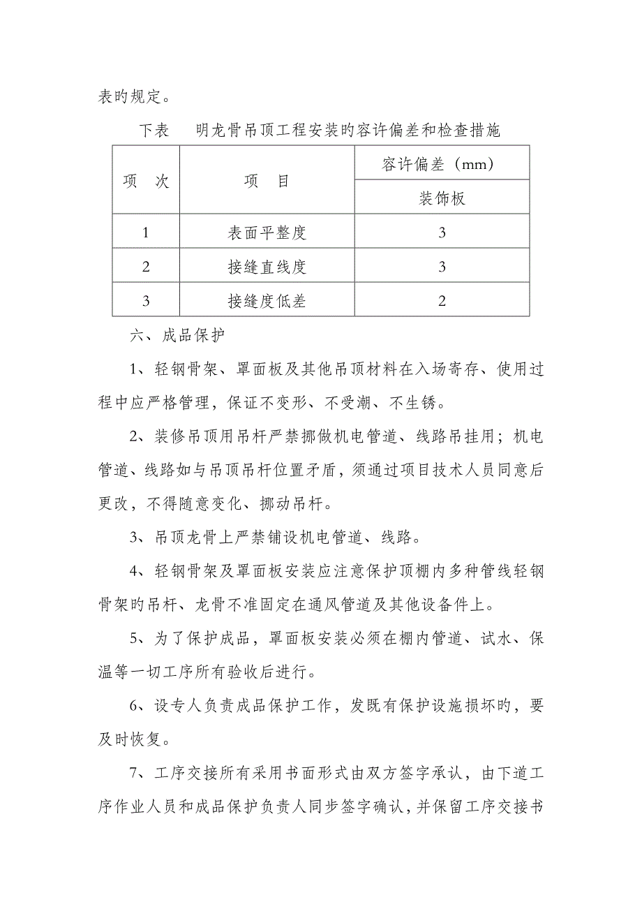 2023年pvc吊顶施工方案.doc_第4页