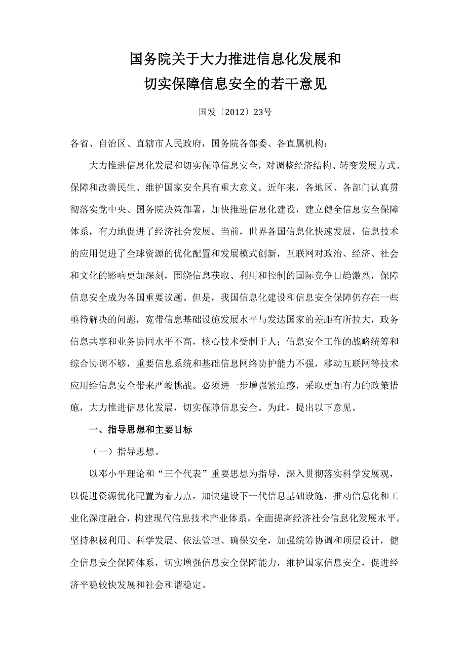 切实保障信息安全的若干意见_第1页