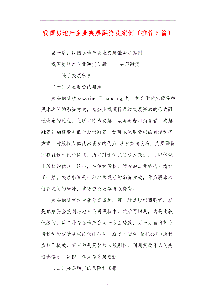 我国房地产企业夹层融资及案例（推荐5篇）_第1页