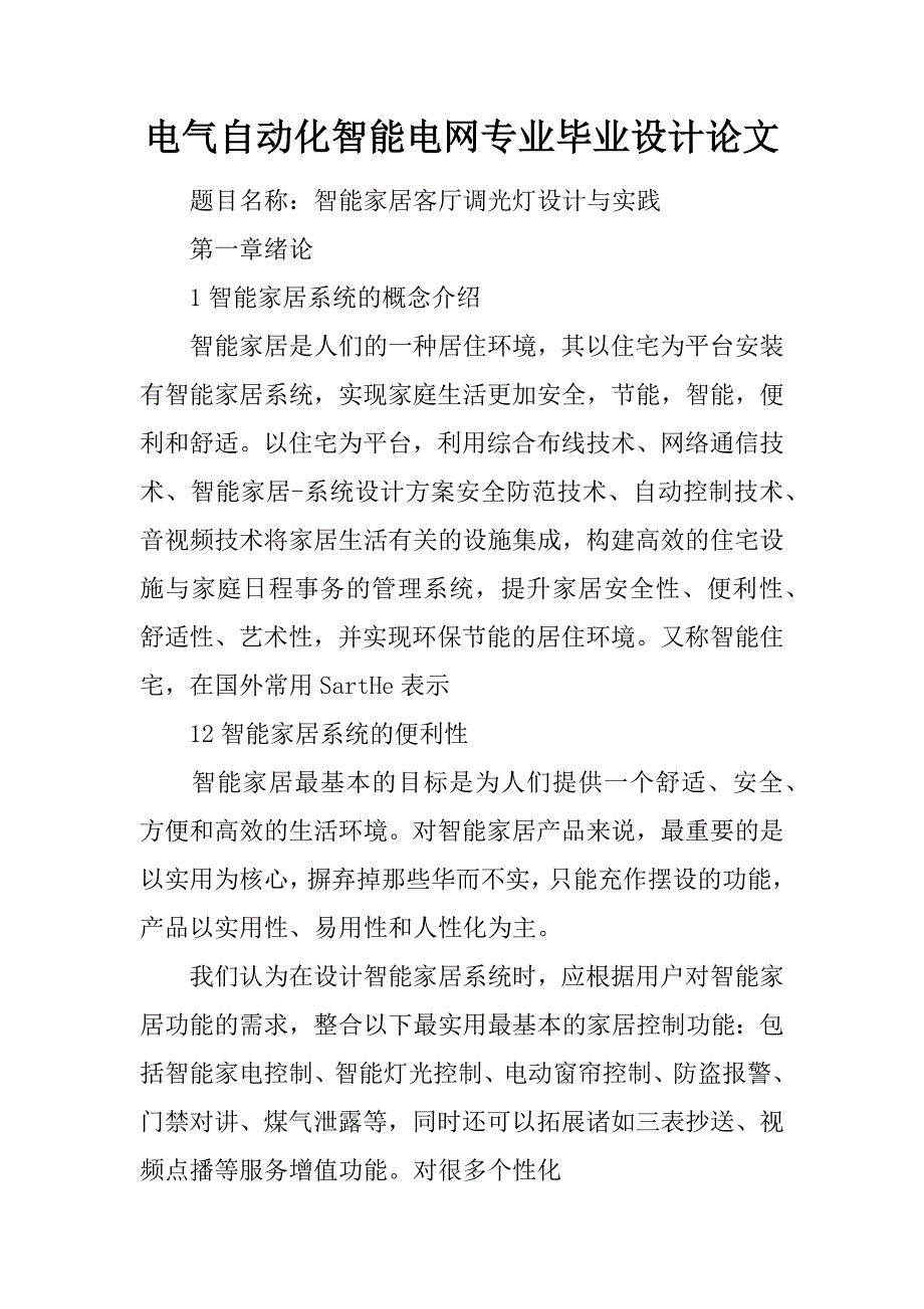 电气自动化智能电网专业毕业设计论文_第1页