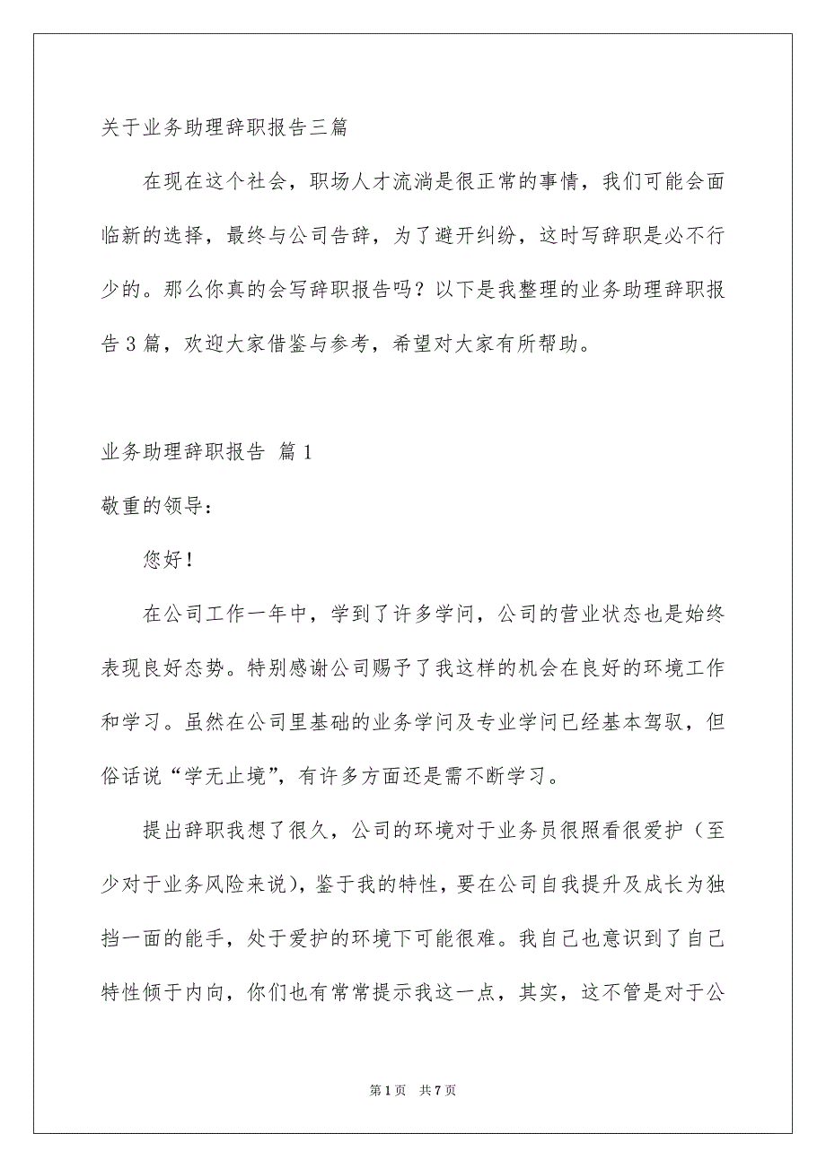 关于业务助理辞职报告三篇_第1页