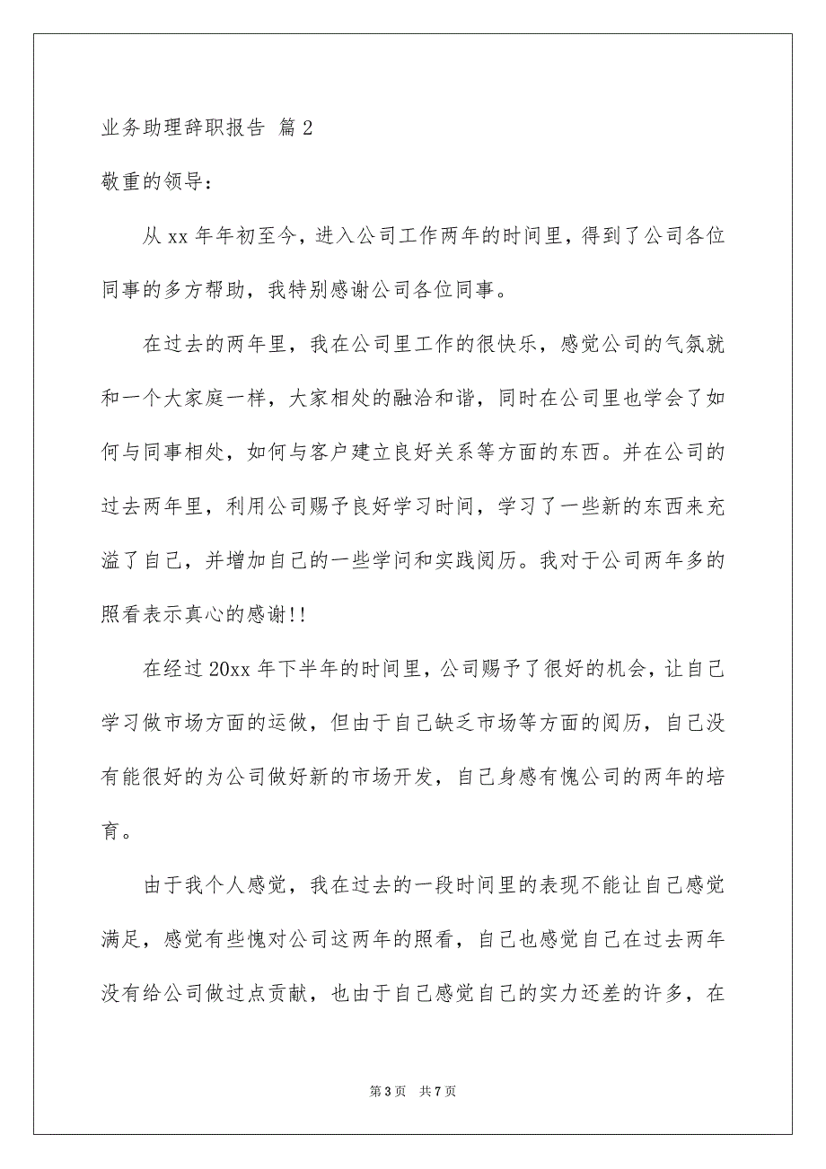 关于业务助理辞职报告三篇_第3页