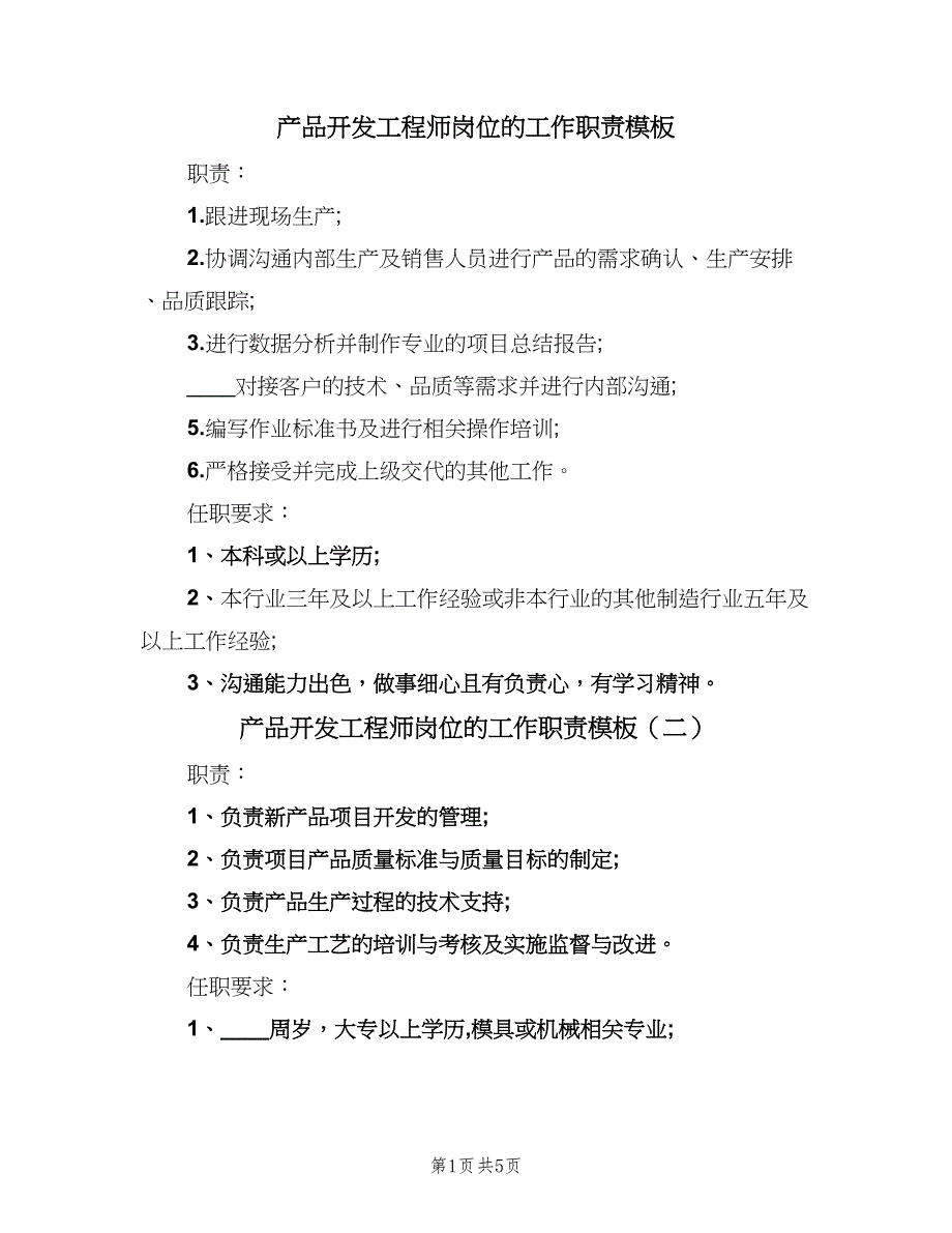 产品开发工程师岗位的工作职责模板（6篇）_第1页