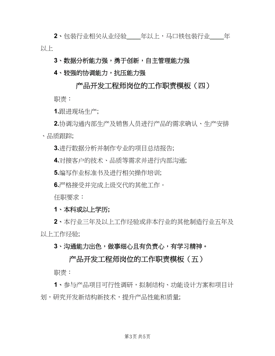 产品开发工程师岗位的工作职责模板（6篇）_第3页