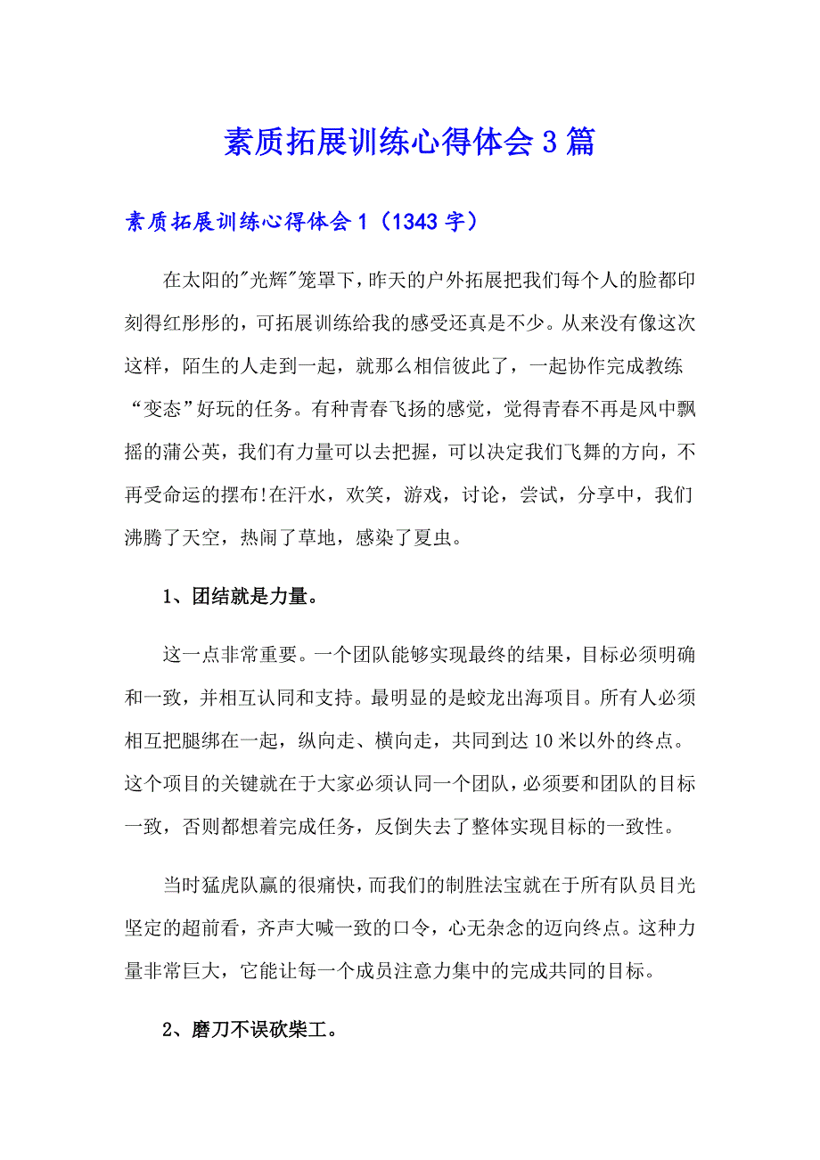 素质拓展训练心得体会3篇_第1页