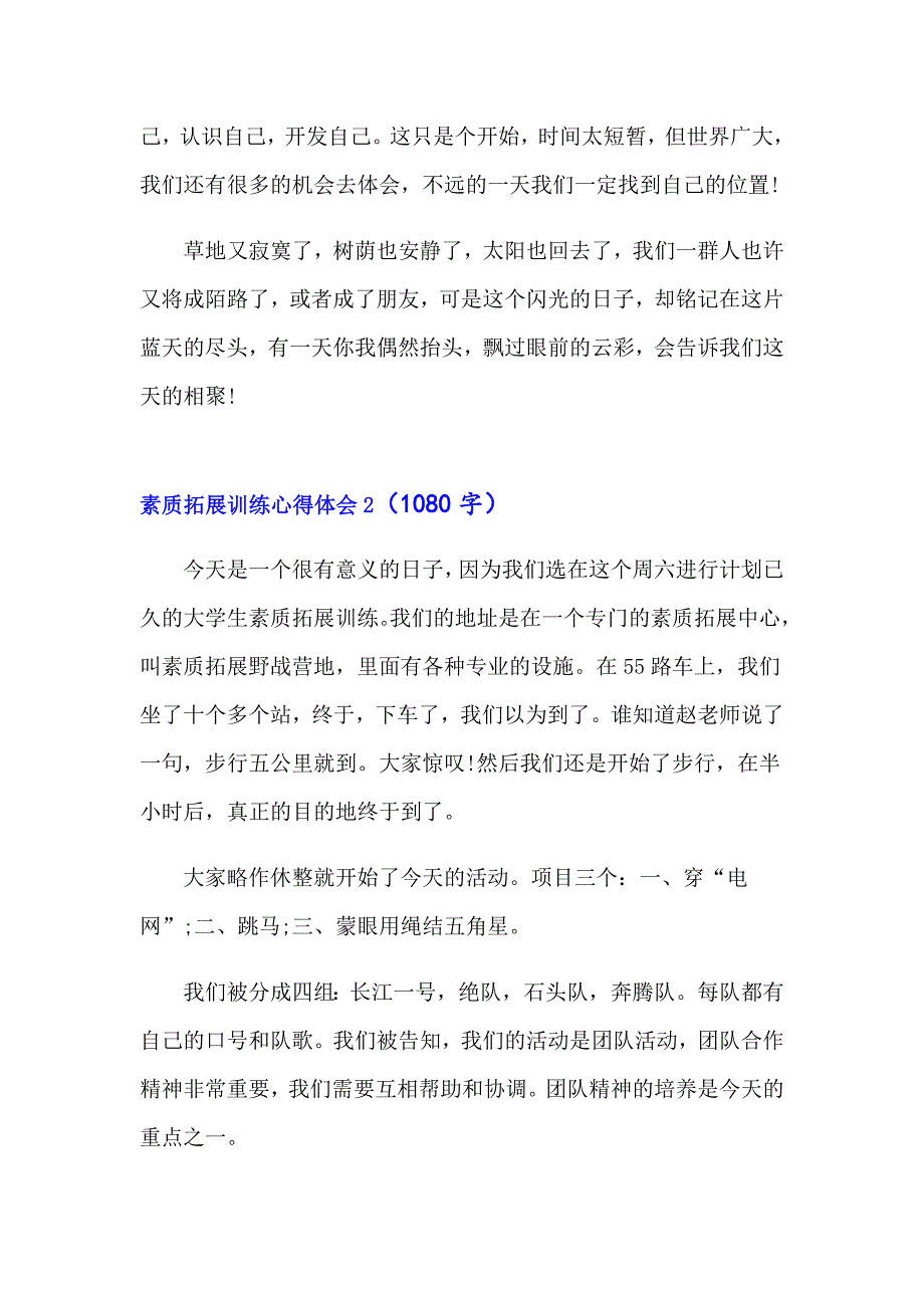 素质拓展训练心得体会3篇_第3页