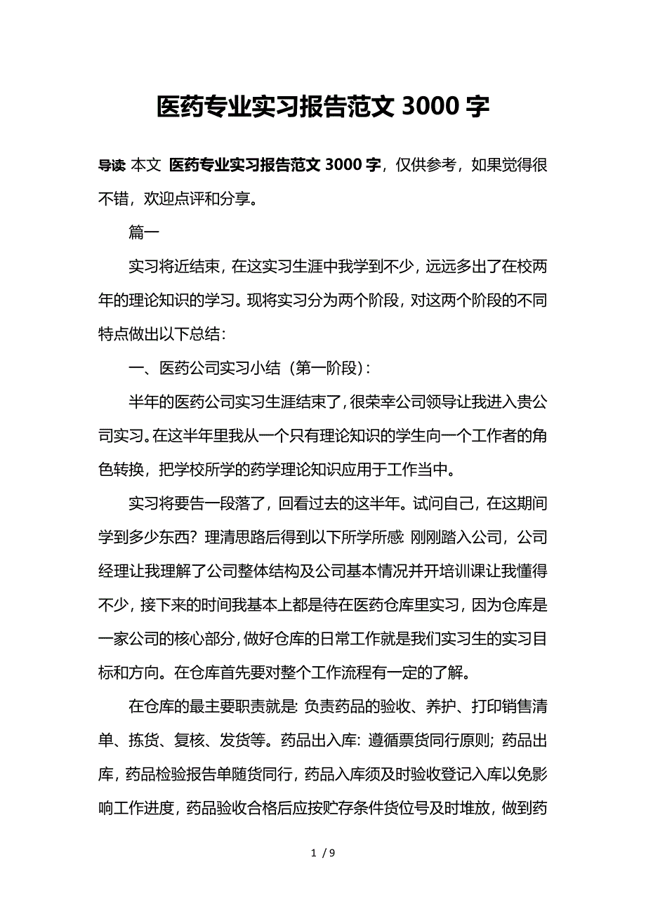 医药专业实习报告范文3000字参考_第1页