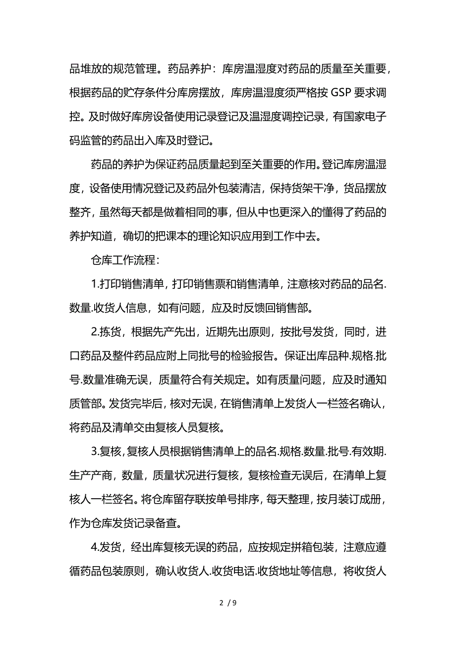 医药专业实习报告范文3000字参考_第2页