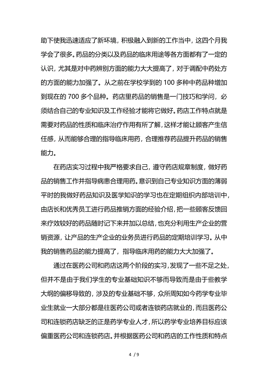 医药专业实习报告范文3000字参考_第4页