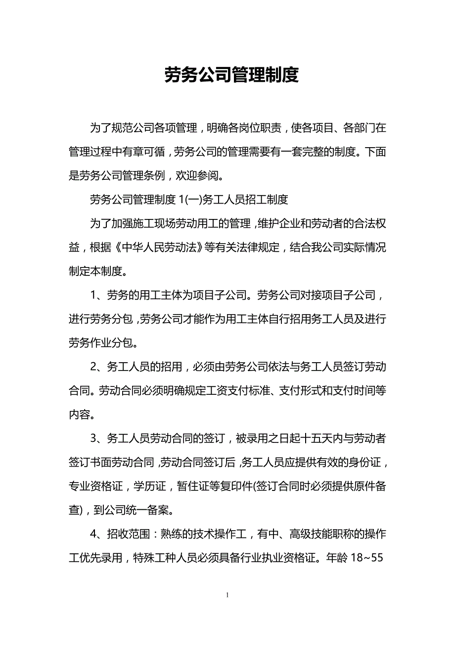 劳务公司管理制度_第1页