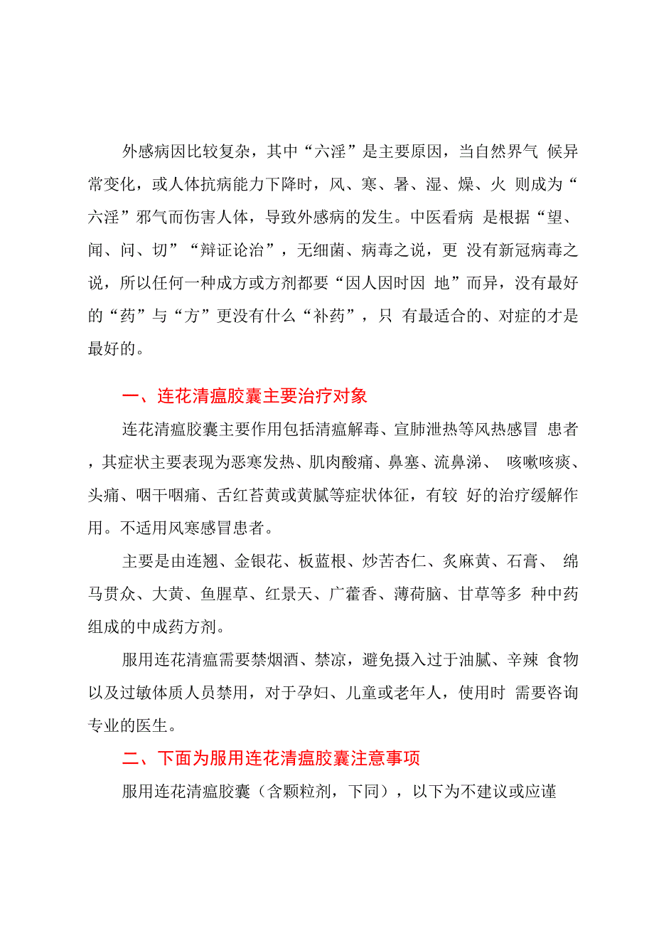 连花清瘟胶囊服用注意事项以及中成药治疗常见感冒_第1页