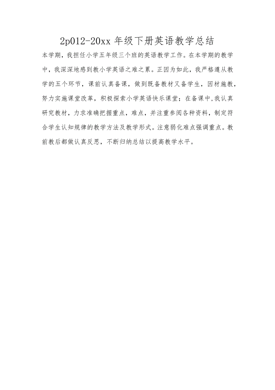 2p012-20xx年级下册英语教学总结范文_第1页