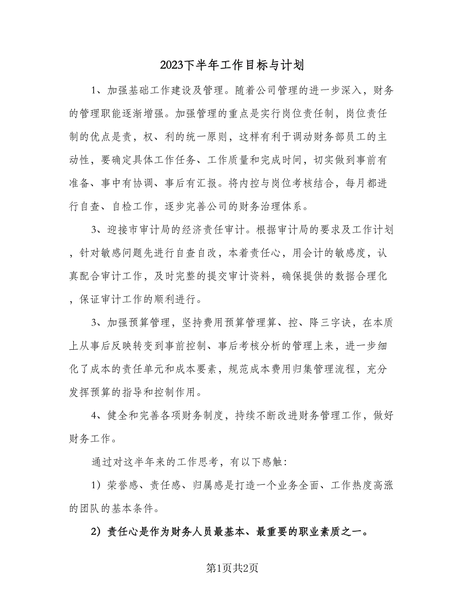 2023下半年工作目标与计划（二篇）_第1页