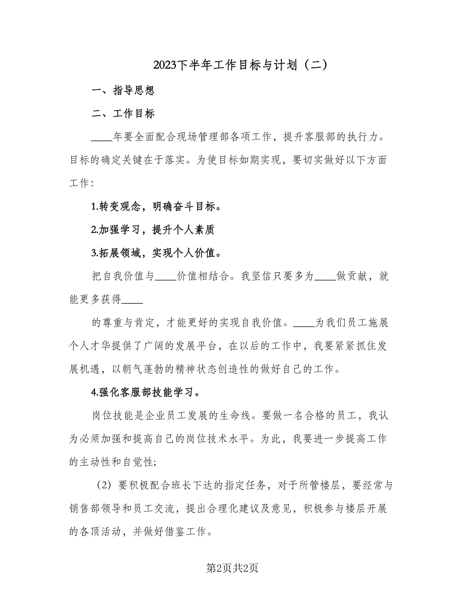 2023下半年工作目标与计划（二篇）_第2页