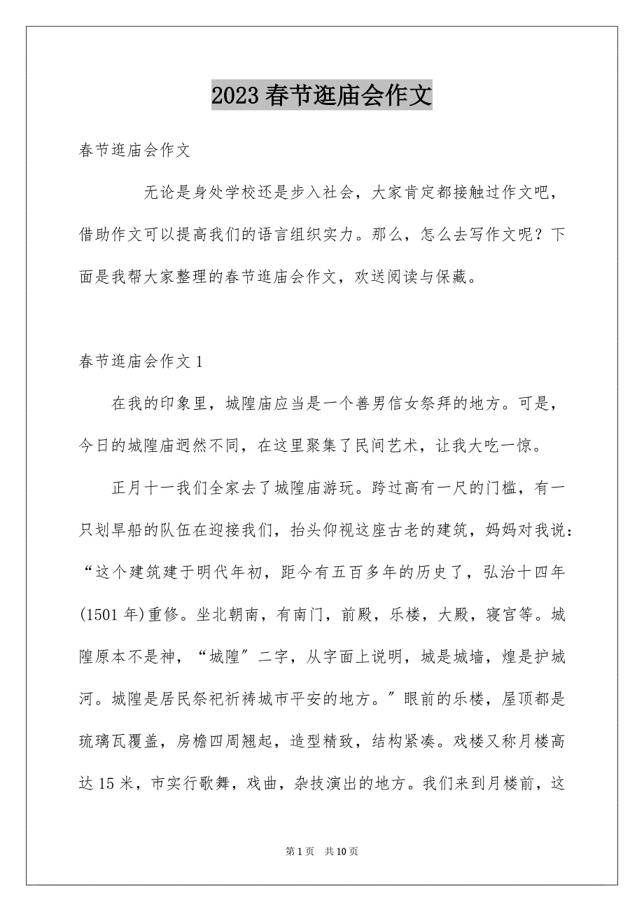 2023春节逛庙会作文范文.docx_第1页