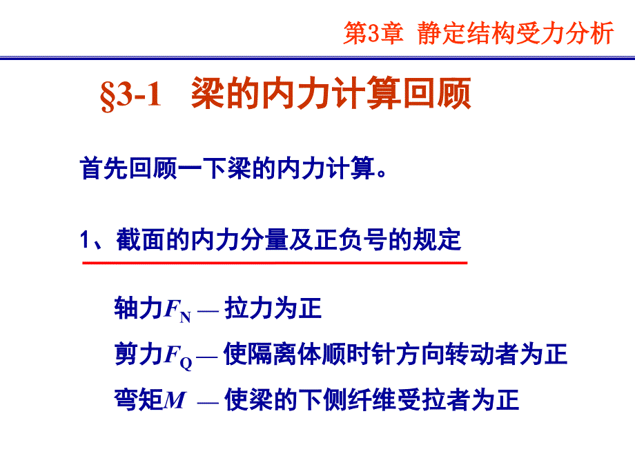 最新结构力学龙驭球第3章静定结构的受力分析语文ppt课件_第4页