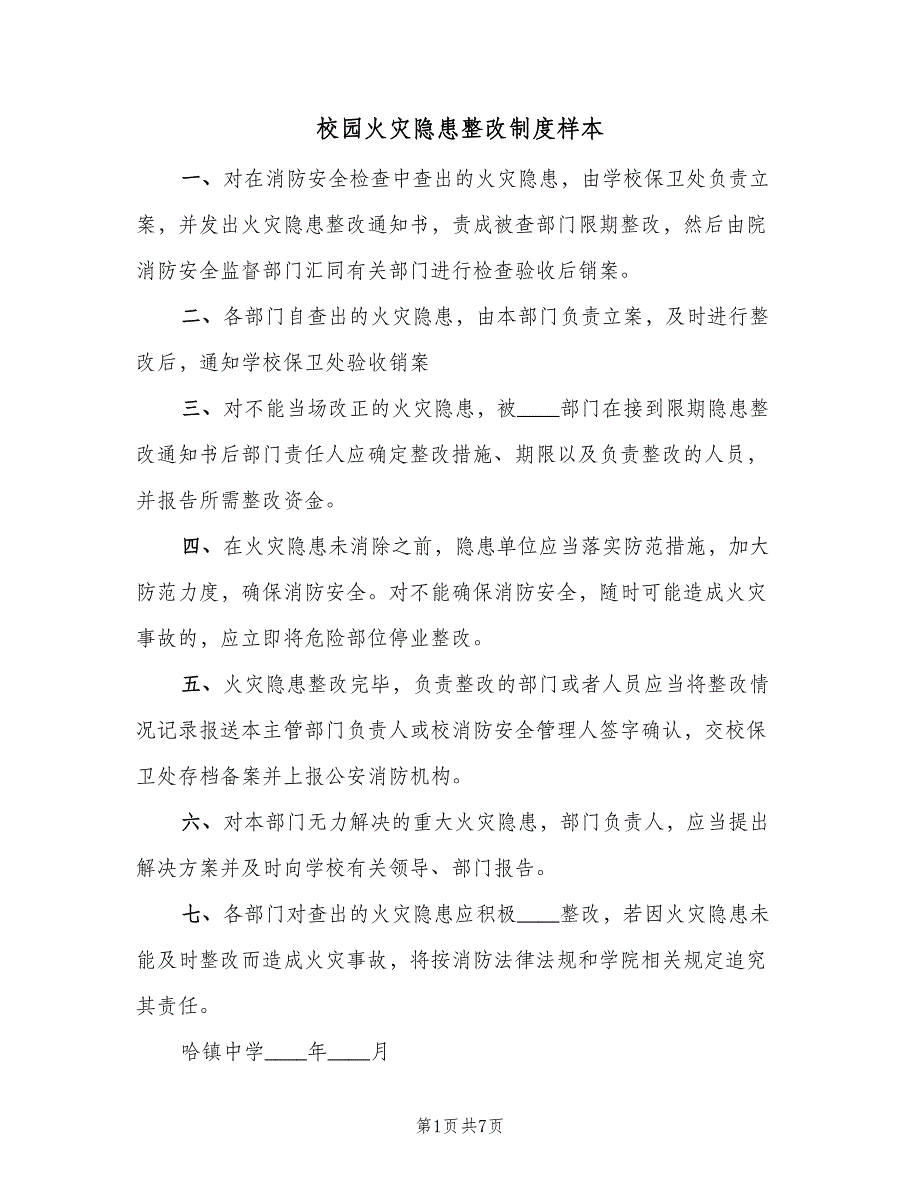 校园火灾隐患整改制度样本（6篇）_第1页