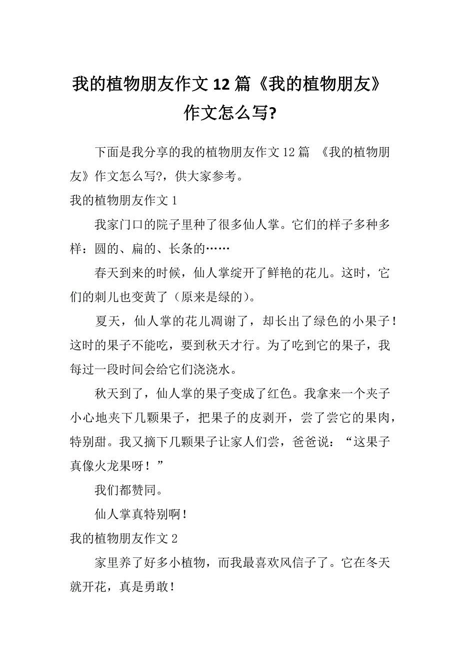 我的植物朋友作文12篇《我的植物朋友》作文怎么写-_第1页