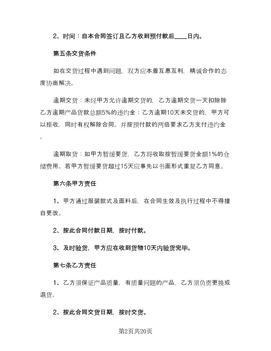 服装购销合同书（6篇）.doc_第2页