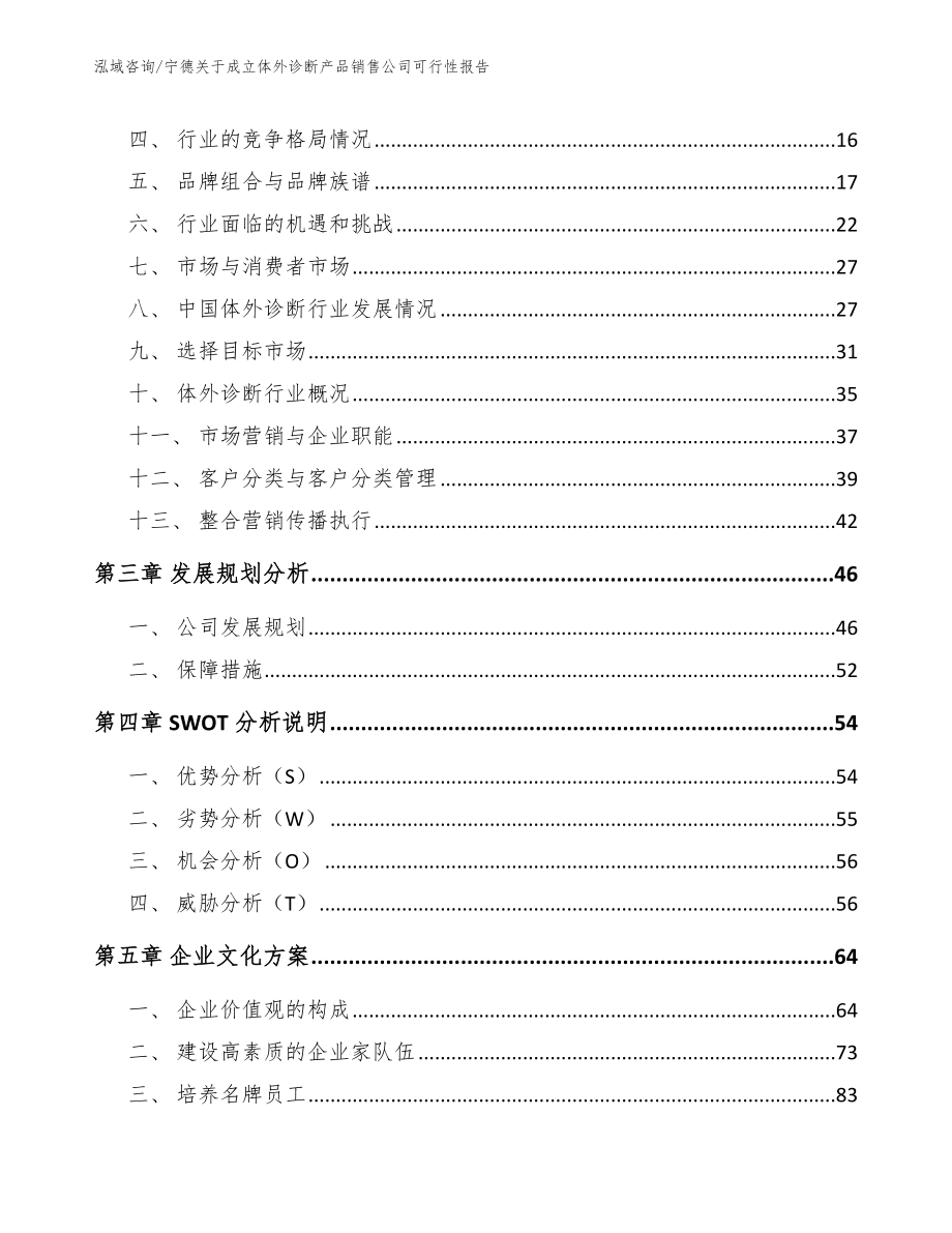 宁德关于成立体外诊断产品销售公司可行性报告范文_第3页