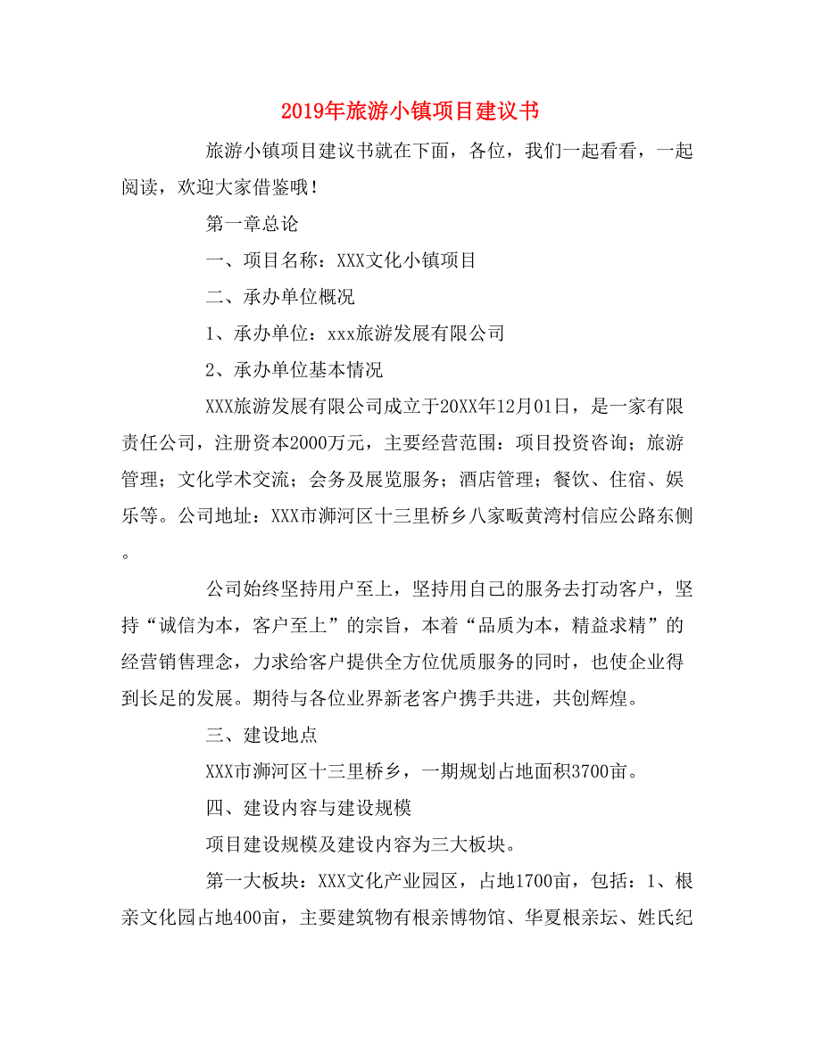 2019年旅游小镇项目建议书.doc_第1页