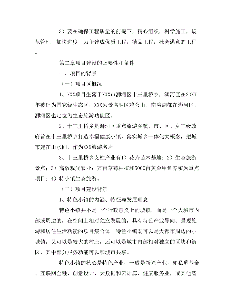 2019年旅游小镇项目建议书.doc_第4页