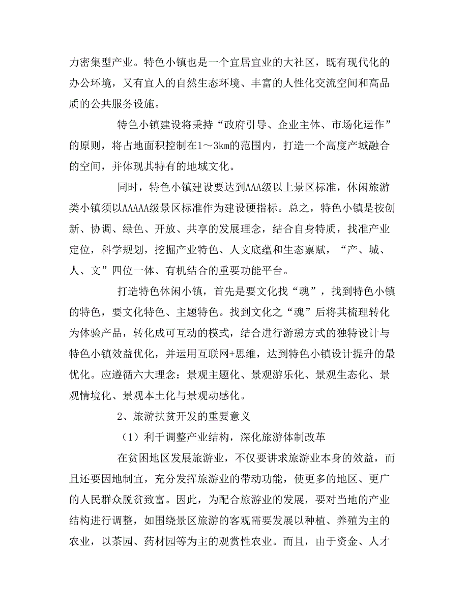 2019年旅游小镇项目建议书.doc_第5页