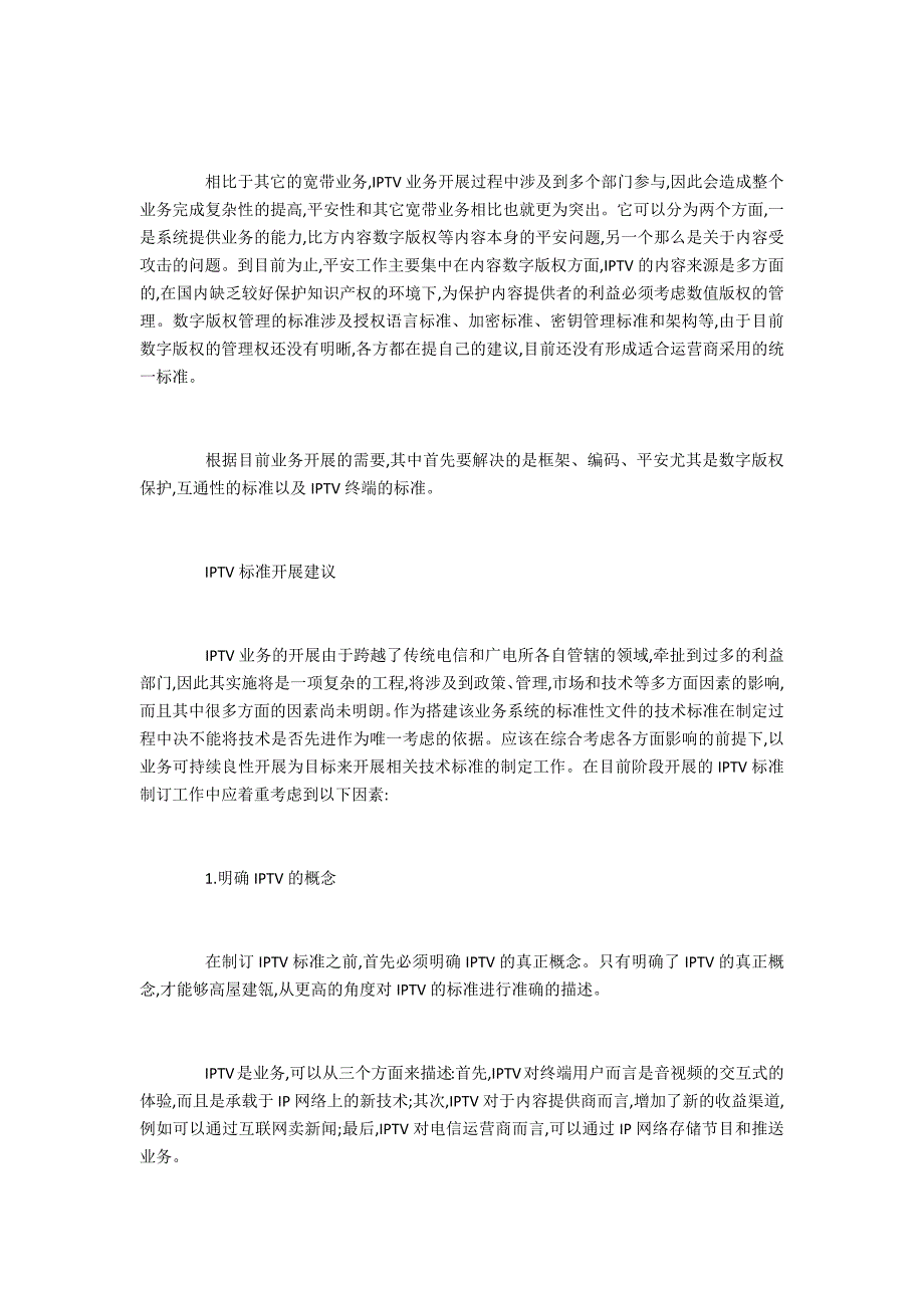 通信IPTV标准面临的问题与发展建议_第4页