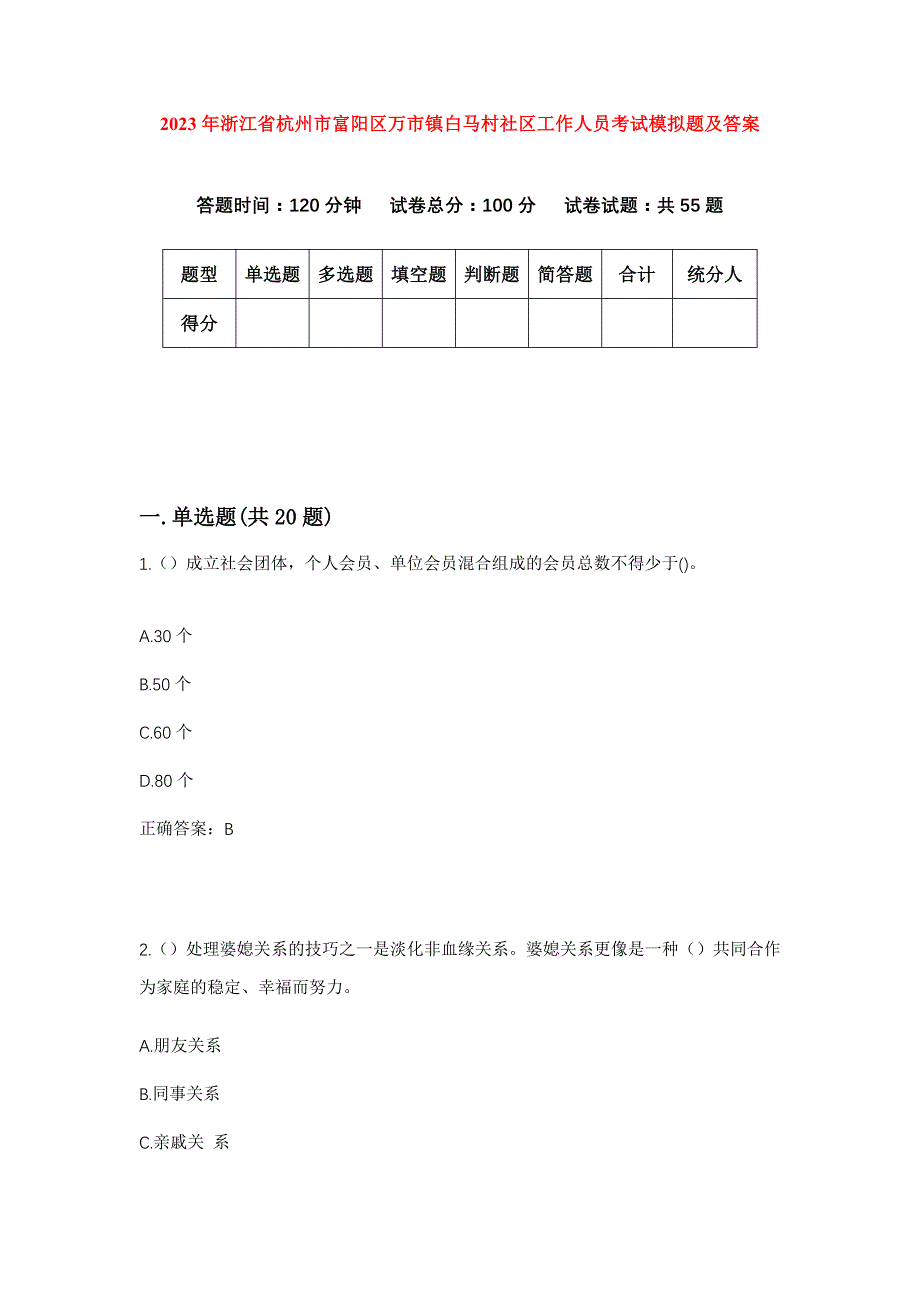 2023年浙江省杭州市富阳区万市镇白马村社区工作人员考试模拟题及答案_第1页