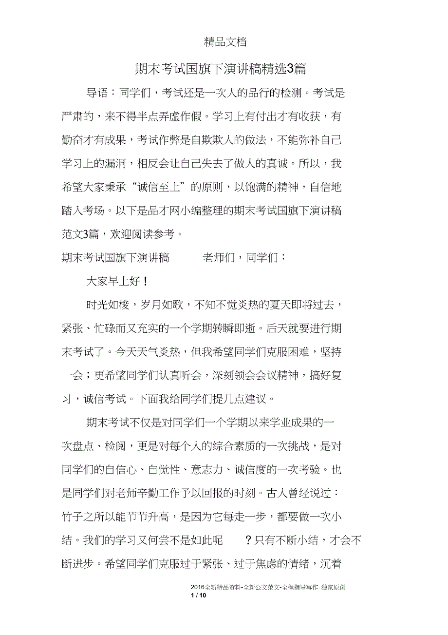 期末考试国旗下演讲稿精选3篇_第1页