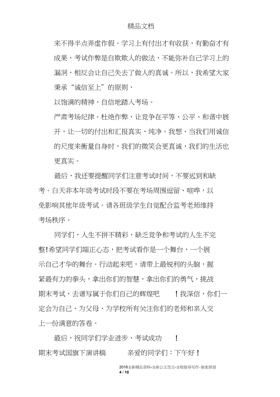 期末考试国旗下演讲稿精选3篇_第4页