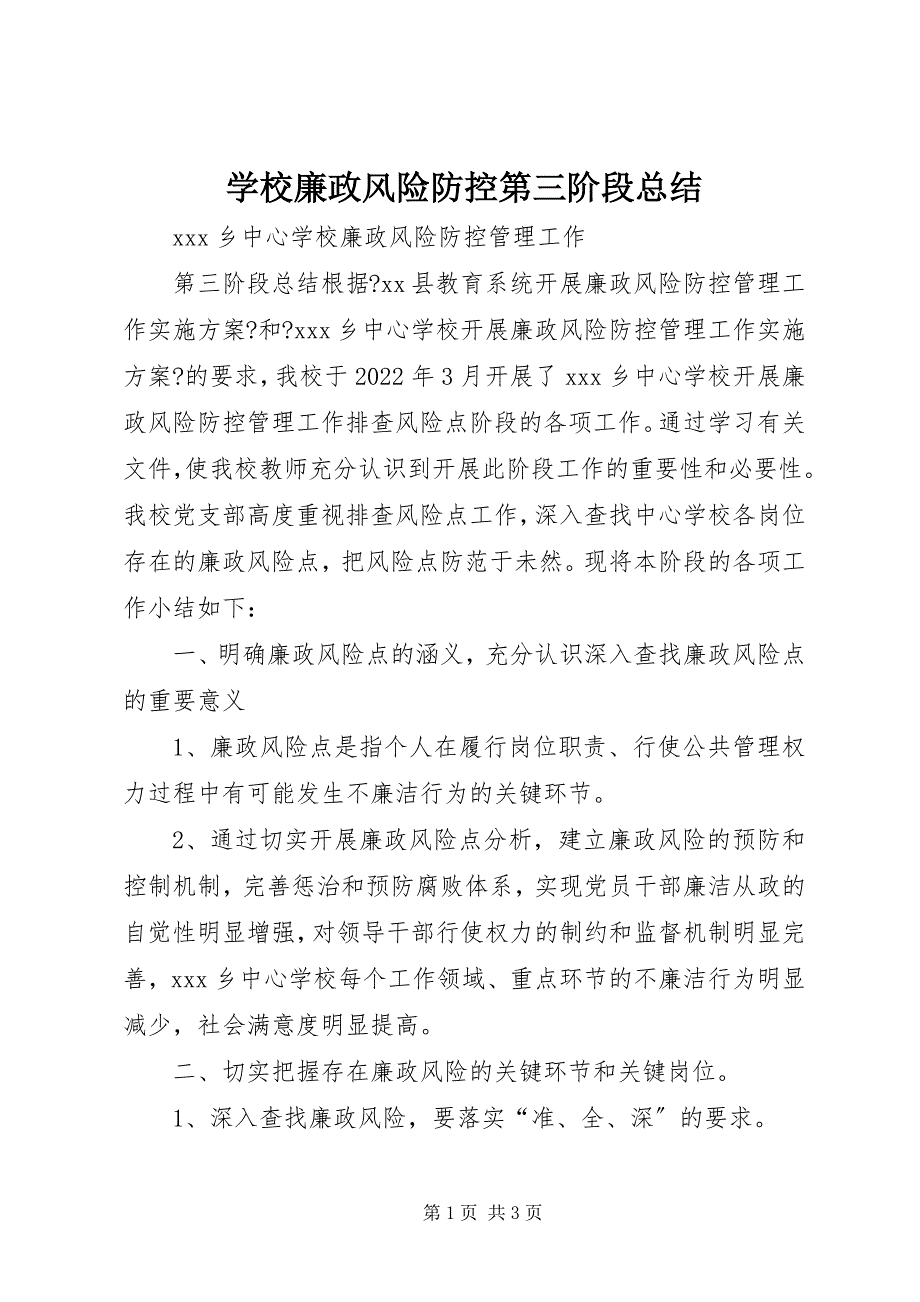 2023年学校廉政风险防控第三阶段总结.docx_第1页