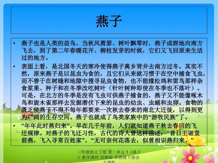 最新三年级语文下册第一单元1燕子教学_第5页