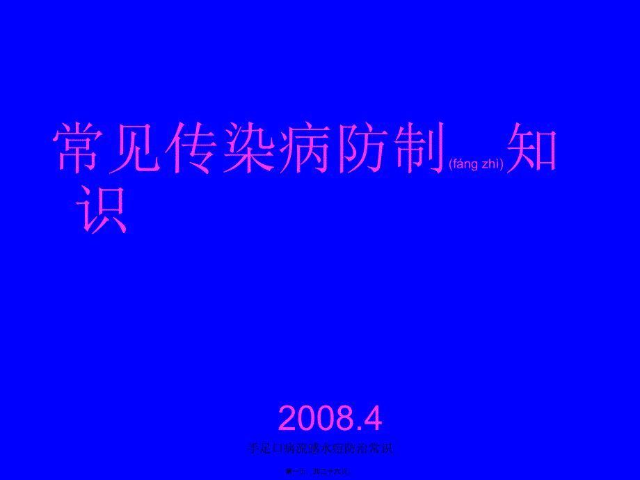 手足口病流感水痘防治常识课件_第1页