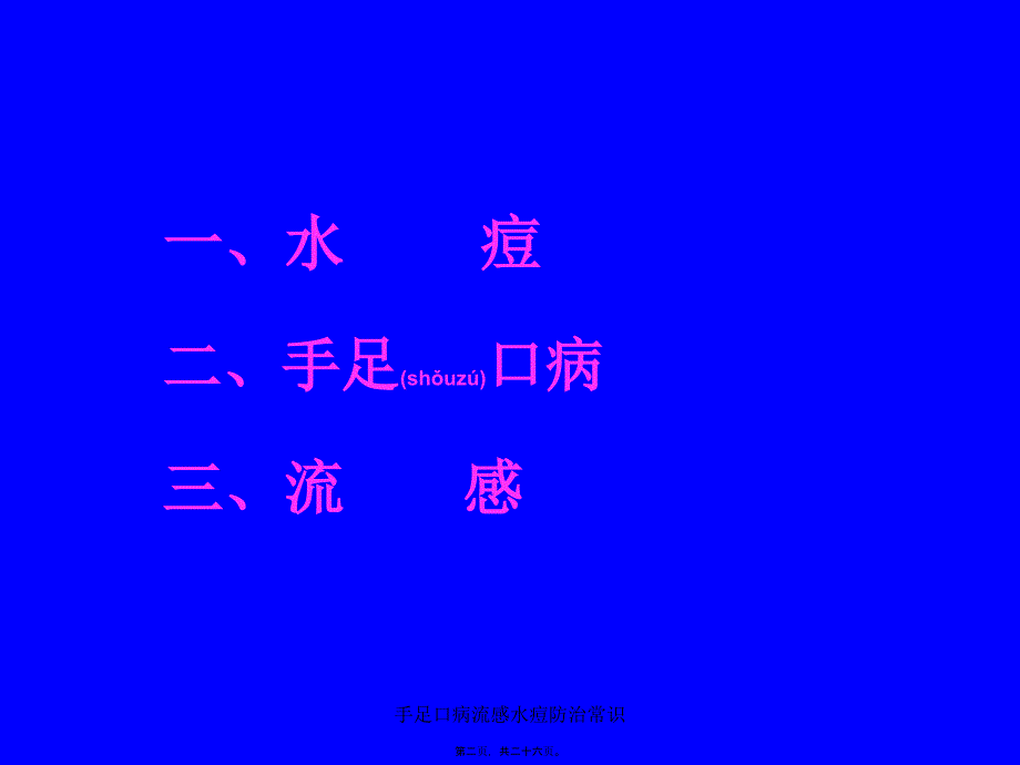 手足口病流感水痘防治常识课件_第2页