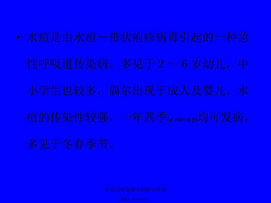 手足口病流感水痘防治常识课件_第4页