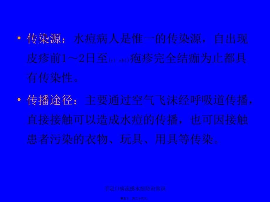 手足口病流感水痘防治常识课件_第5页