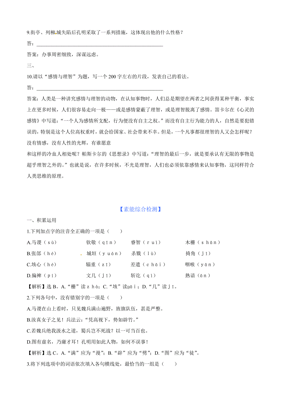 高中语文 第12课 失街亭精练精析（带详细解析）粤教版必修4_第2页