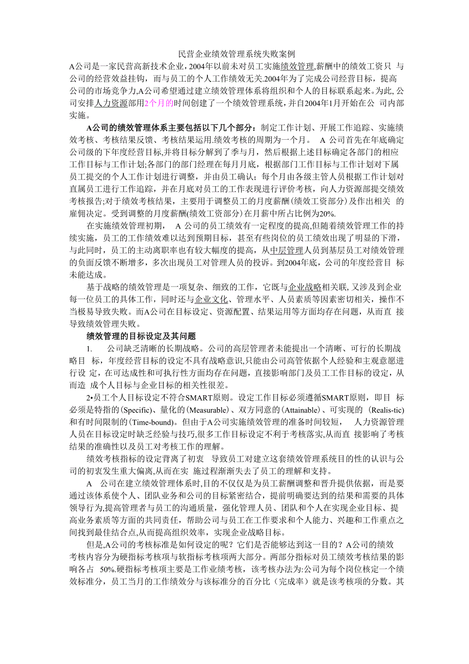 民营企业绩效管理系统失败案例_第1页